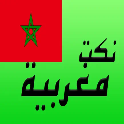 نكت مغربية بالدارجة - Nokat Maghribia Darija Читы
