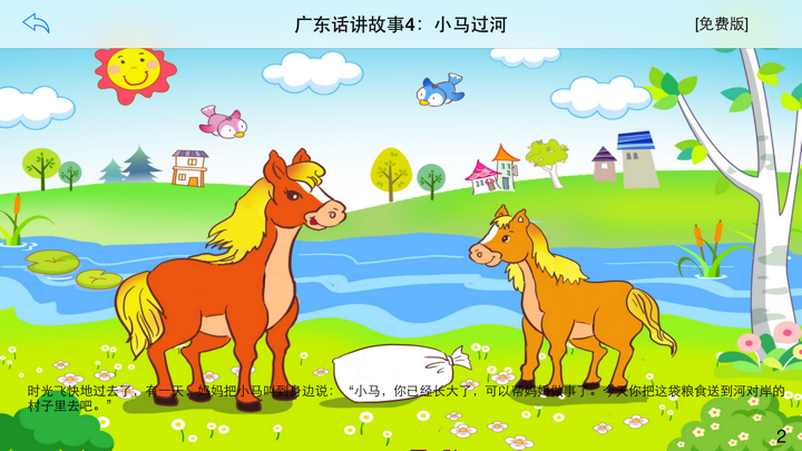 广东话讲故事4：小马过河-冬泉粤语系列 screenshot 1