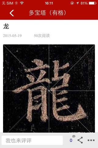 书法碑帖（单字版） screenshot 4