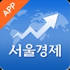 서울경제 App for iPhone