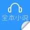 - 全本小说离线听，穿越、玄幻、恐怖、言情