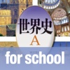 世界史A for school