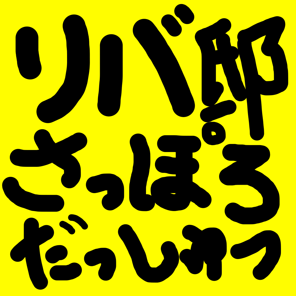 リバ邸札幌脱出ゲーム の評価 口コミ Iphoneアプリ Applion