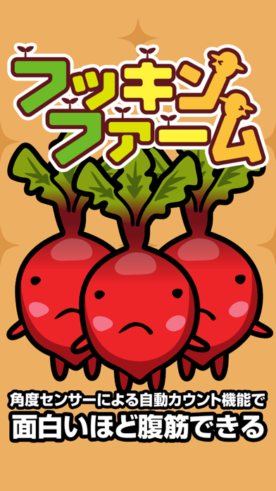 Screenshot #1 pour 腹筋農場 フッキンファーム