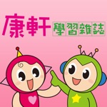 Download 康軒學習雜誌 - Kang Hsuan Learning Magazine app
