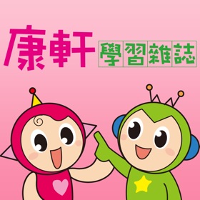 螢幕擷取畫面 (3) 康軒學習雜誌 - Kang Hsuan Learning Magazine