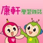 康軒學習雜誌 - Kang Hsuan Learning Magazine app download