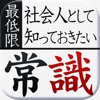 社会人として最低限知っておきたい常識マナー その常識もしかして非常識?!