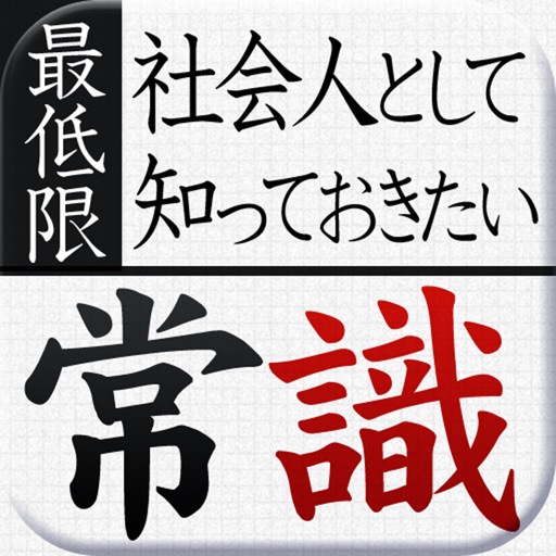 社会人として最低限知っておきたい常識マナー　その常識もしかして非常識?! icon