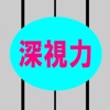 深視力イメージ+3D