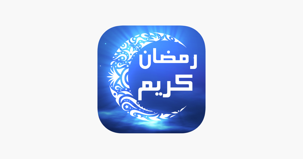 صور رمضان كريم ادعية و مباركات on the App Store