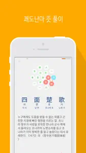 사면초가 LITE - 사자성어 학습 screenshot #3 for iPhone