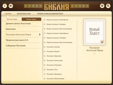 Скриншот из Православная Библия + Молитвослов