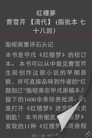 古本红楼梦 - 古典必读 脂批本 通行本 大观园详图 screenshot 4