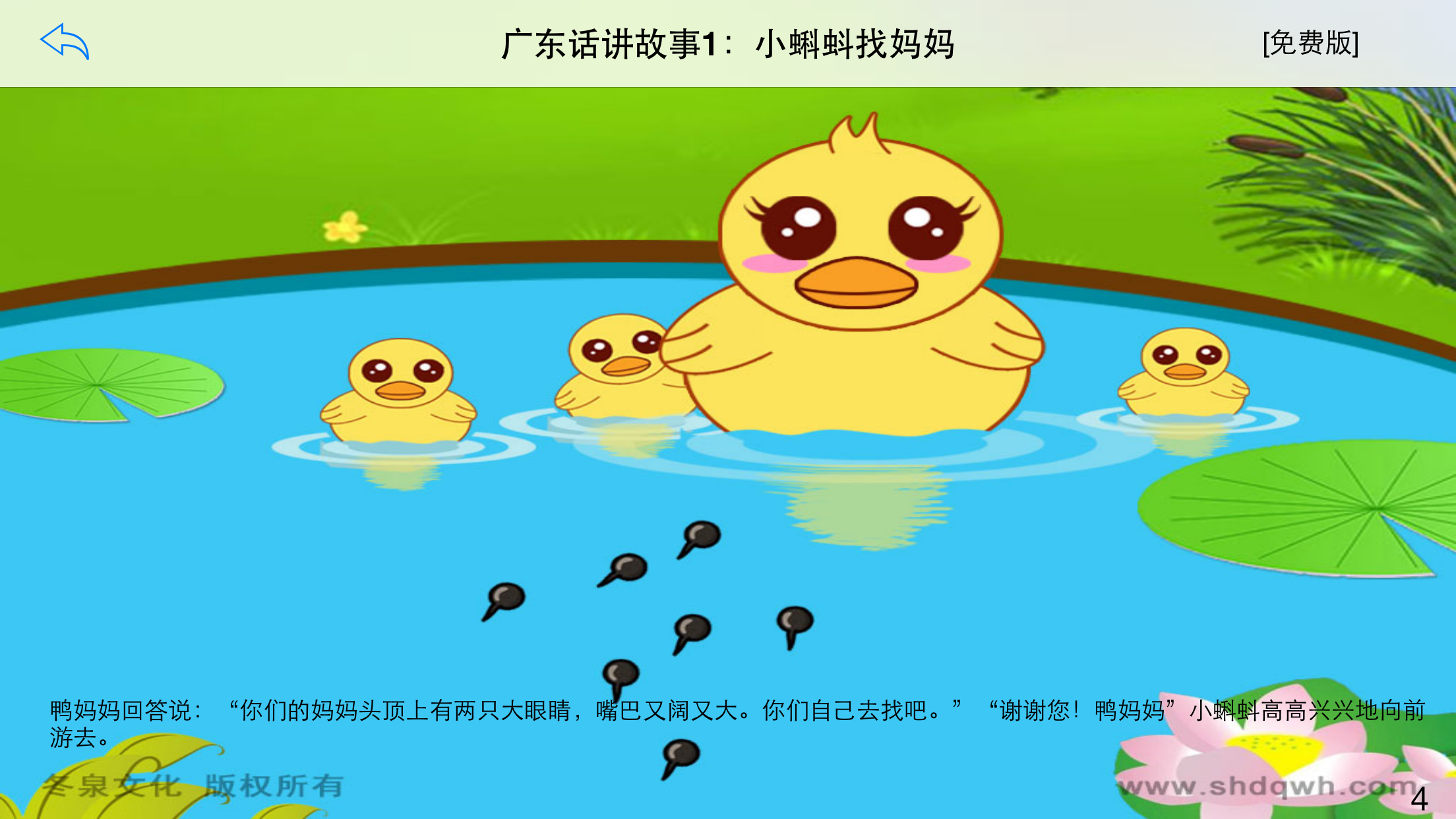 广东话讲故事1：小蝌蚪找妈妈-冬泉粤语系列