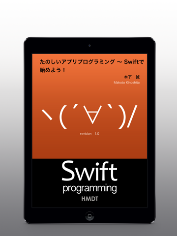 たのしいアプリプログラミング 〜 Swiftで始めよう！[無料版]のおすすめ画像1