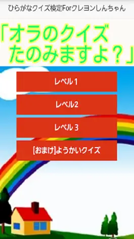 Game screenshot ひらがなクイズ検定　For　くれよんしんちゃん無料 mod apk