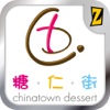 糖仁街 China Town Dessert