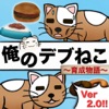 俺のデブねこ育成物語