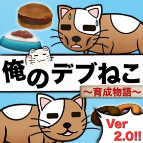 屏幕截图 (4) 俺のデブねこ育成物語