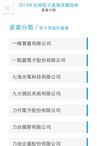 台灣電子產業採購指南 Buyer Guide screenshot 4