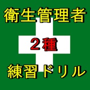 第2種衛生管理者　過去問ランダム出題