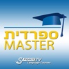 ספרדית מאסטר - קורס ללימוד עצמי בווידיאו