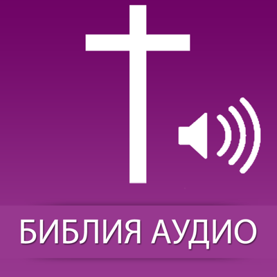 Russian Bible Audio