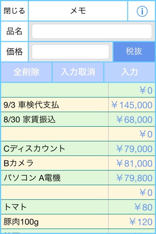 買い物専用電卓+安値メモ screenshot 4