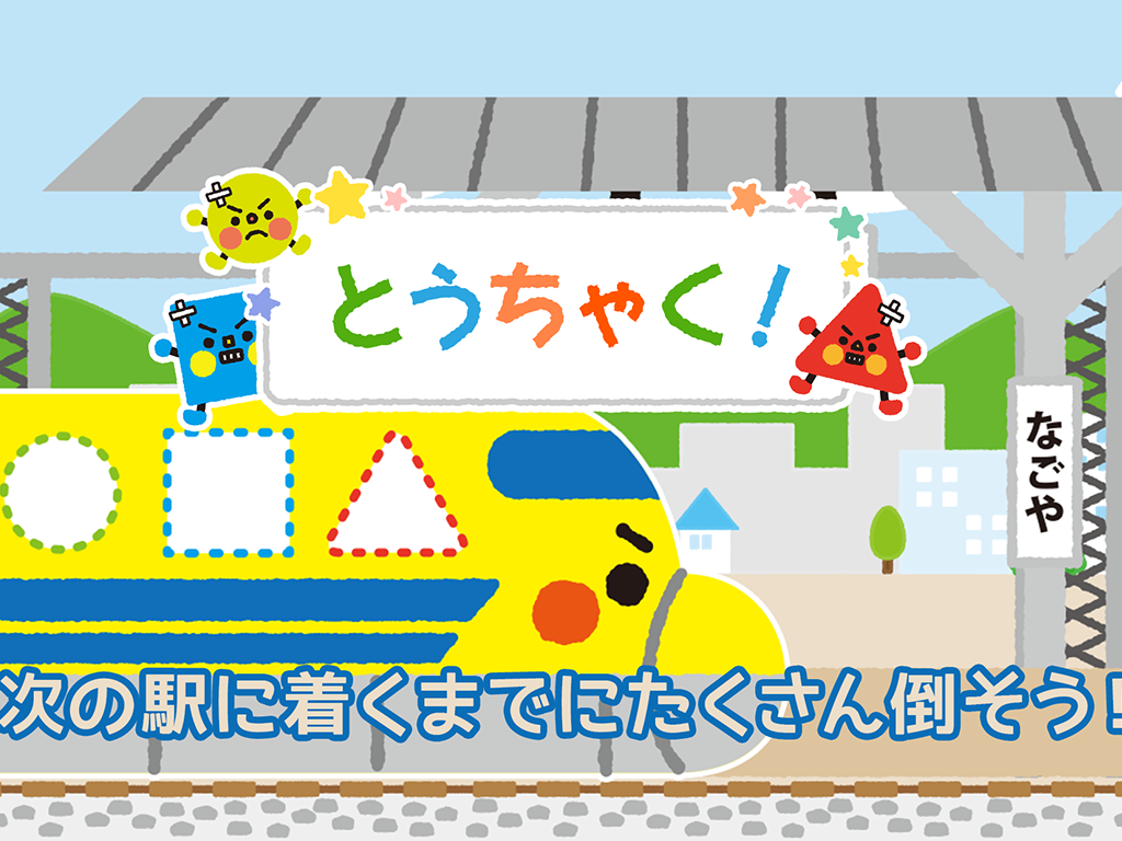 新幹線のお医者さん ドクターイエロー（3才でも遊べる知育アプリ） screenshot 8