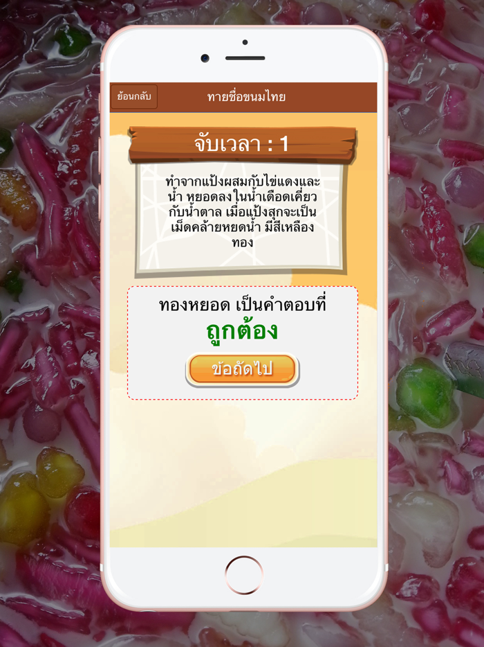 เกมทายชื่อขนมไทยในอดีต