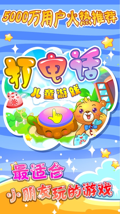 儿童游戏打电话