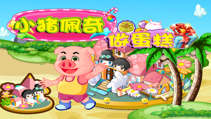 小猪佩奇做蛋糕－宝宝美食甜心儿童游戏 screenshot 1