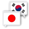 日本語韓国語翻訳 - iPhoneアプリ