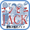 コンビニJack　謎解き脱出Quiz