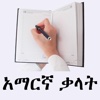 Learn Amharic with Audio