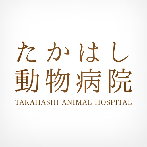 富山市のたかはし動物病院　公式アプリ