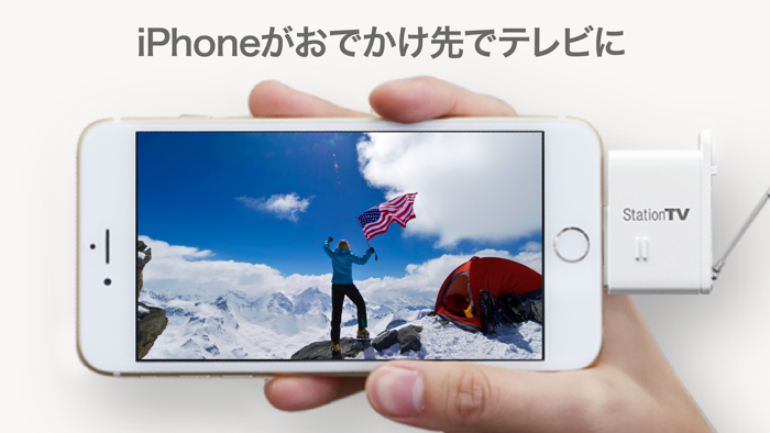 モバイルTVStationTV