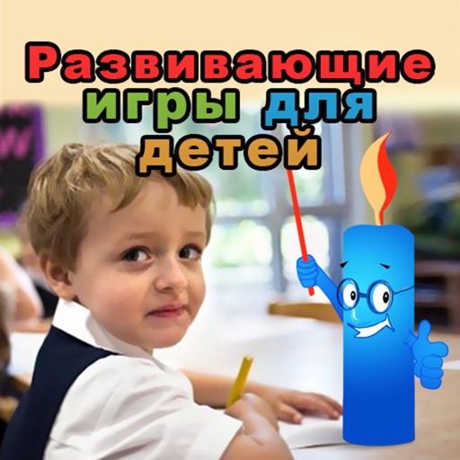 Развивающие игры для детей icon