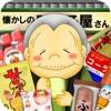 なつかしの駄菓子屋さん - iPhoneアプリ