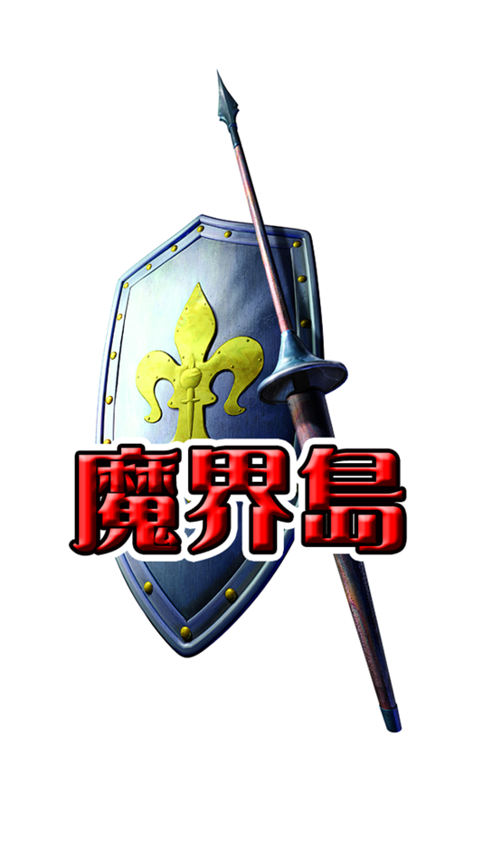 #1. 魔界島 (iOS) 由: AKIE MINE
