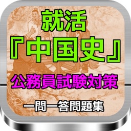 就活 『中国史』公務員試験対策問題集 一問一答全70問
