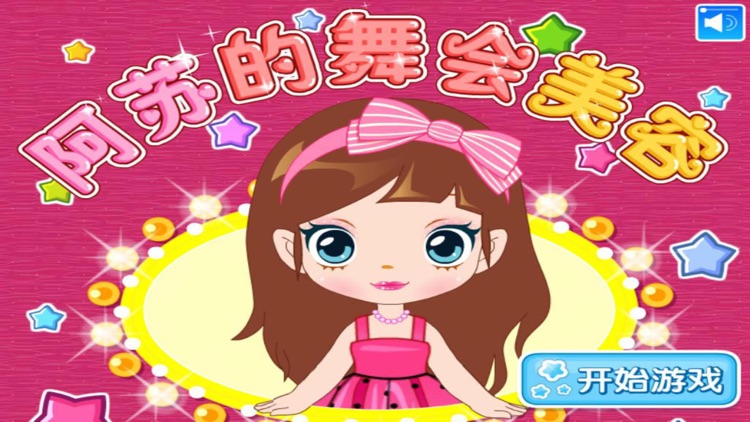 阿苏美丽的美容舞会