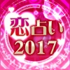 当たる人気の恋愛占いまとめ2017 - 結婚・相性・復縁の無料占い