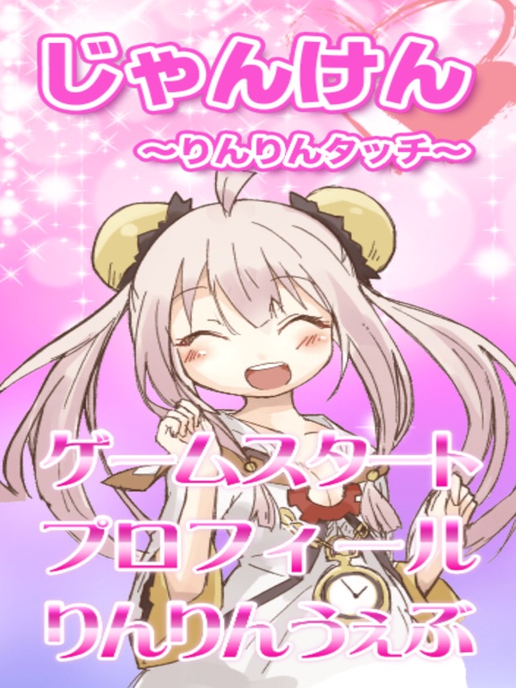 Screenshot #4 pour 萌え萌えじゃんけん〜りんりんシリーズ〜