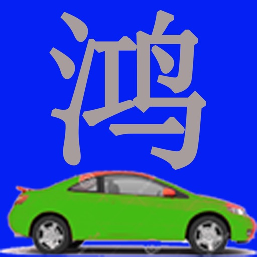 钧鸿专车 icon