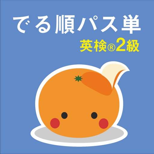 mikan でる順パス単2級 icon