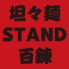 坦々麺STAND百錬