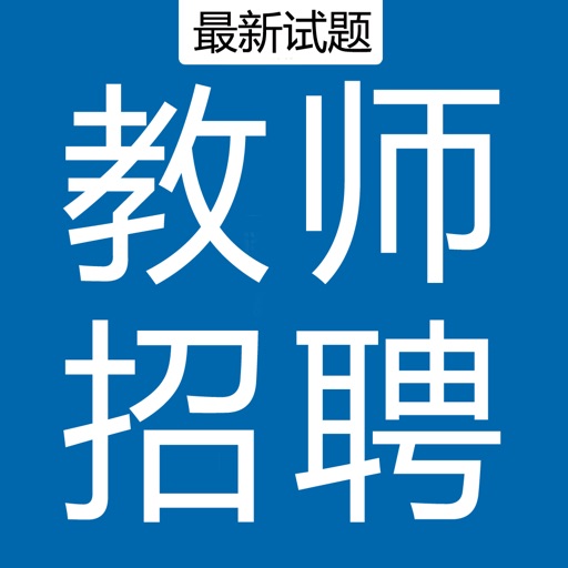 教师公开招聘考试题库 2017最新版