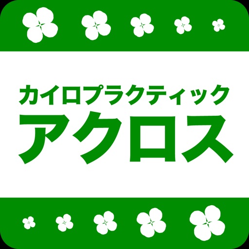 白河 カイロプラクティック アクロス  公式アプリ
